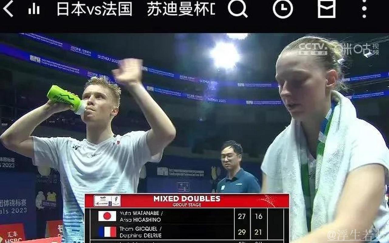 苏迪曼杯小组赛：法国迎战澳大利亚