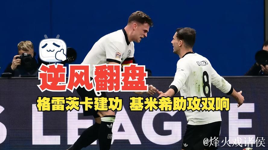 格雷茨卡破门基米希双助攻 德国2-1逆转意大利抢占优势