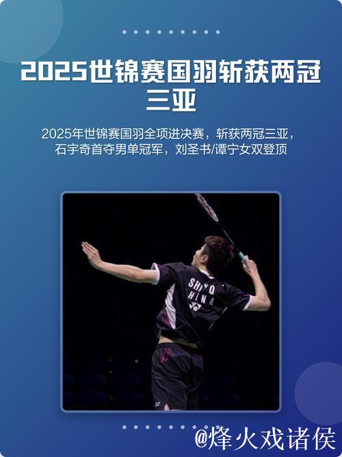 马来西亚羽毛球公开赛：国羽两冠三亚收官