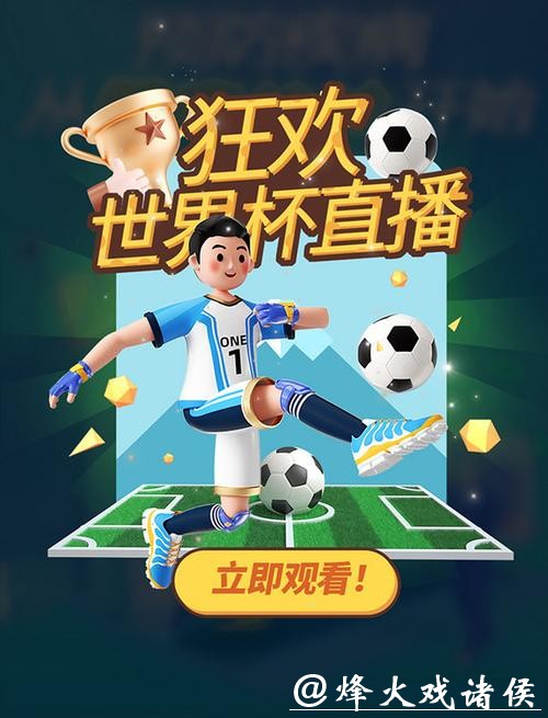 世界杯直播吧:精彩赛事实时追踪畅享激情 世界杯直播吧:精彩赛事实时追踪畅享激情